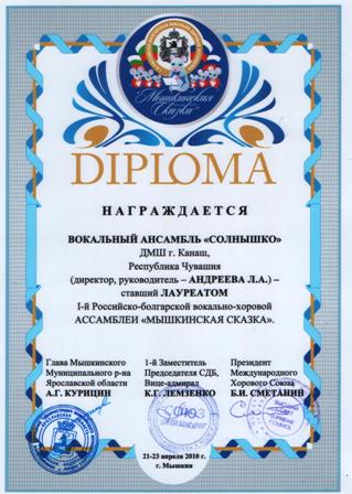 Вокально-хоровой ансамбль «Солнышко» ДМШ г.Канаш принял участие в I–ой  Российско – Болгарской вокально-хоровой Ассамблее «Мышкинская Сказка».